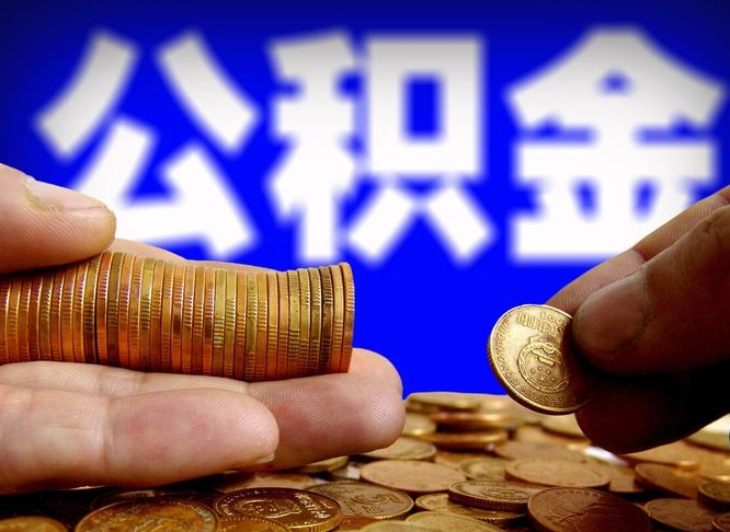 河池公积金提取出来后悔了（公积金提取出来会怎么样）